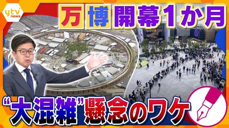 【キシャ解説】閉幕直前に“大混雑”？開幕から１か月、大阪・関西万博、見えてきた課題と提言