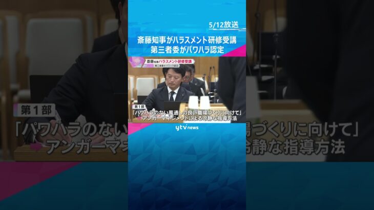 「相手の意見に耳を傾けることの大切さ痛感」斎藤知事がハラスメント研修受講　#shorts #読売テレビニュース