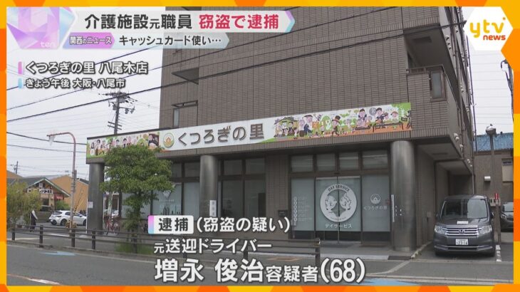 介護施設 元職員の男を逮捕　利用者の高齢女性の口座から現金約500万円盗んだ疑い　大阪・八尾市