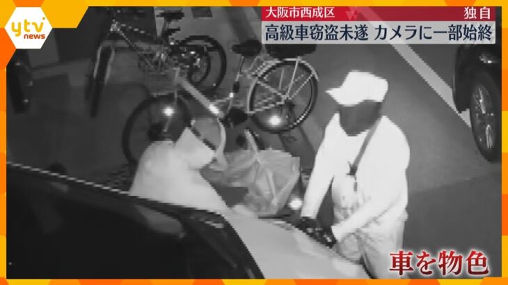 【独自映像】「アルファード」を盗もうと物色→住人が出てきて慌てて逃走　防犯カメラに一部始終
