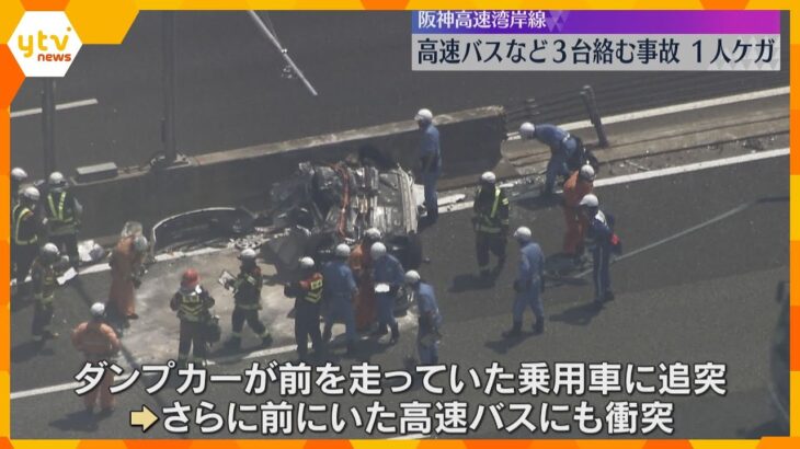ダンプカーが乗用車と高速バスに衝突　乗用車は横転し男性1人がケガ　阪神高速湾岸線