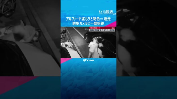 【独自映像】「アルファード」盗もうと物色→住人が出てきて慌てて逃走　防犯カメラに一部始終#shorts #読売テレビニュース