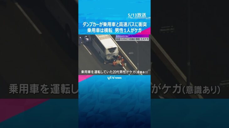 ダンプカーが乗用車と高速バスに衝突　乗用車は横転し男性1人がケガ　阪神高速湾岸線#shorts #読売テレビニュース