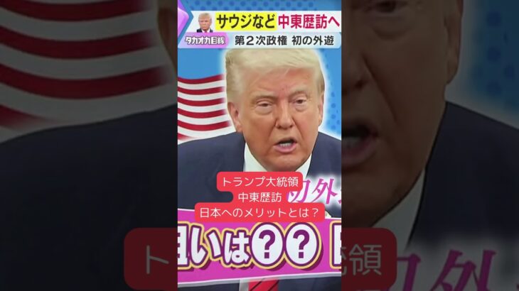 ↑↑全編はコチラ↑↑【タカオカ解説】狙いは“ビッグな商談”！？トランプ大統領、初の外遊は「中東」、その思惑とは？#shorts #読売テレビニュース