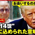 【コンクラーベ】直前にカモメの雛…新教皇“レオ14世”名前の意味は？「トランプ大統領へのアンチテーゼ」青山和弘氏が解説｜ABEMA的ニュースショー