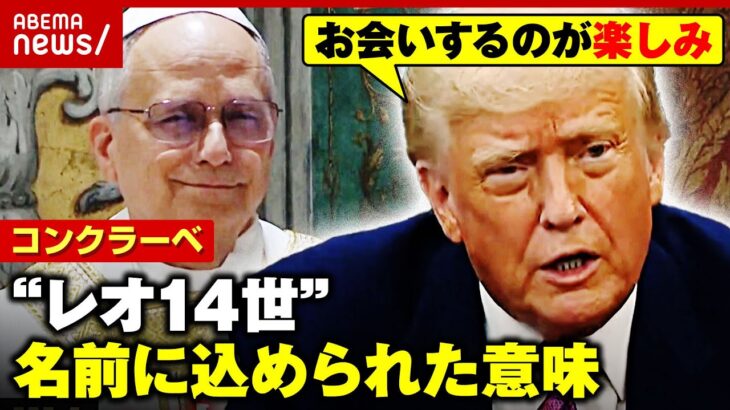 【コンクラーベ】直前にカモメの雛…新教皇“レオ14世”名前の意味は？「トランプ大統領へのアンチテーゼ」青山和弘氏が解説｜ABEMA的ニュースショー