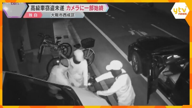【独自】高級車「アルファード」盗難未遂事件　防犯カメラに一部始終　特殊な機器を使った犯行か　大阪