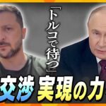 【タカオカ解説】ロシアとウクライナ両首脳の直接対話は？…舞台は「トルコ」実現可能性と渦巻く各国の思惑