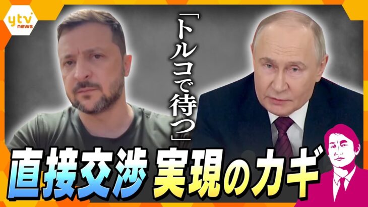 【タカオカ解説】ロシアとウクライナ両首脳の直接対話は？…舞台は「トルコ」実現可能性と渦巻く各国の思惑
