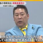 斎藤知事めぐる疑惑の告発者の情報流出は県職員が漏洩か、県が刑事告発　立花氏「情報提供者は県職員」