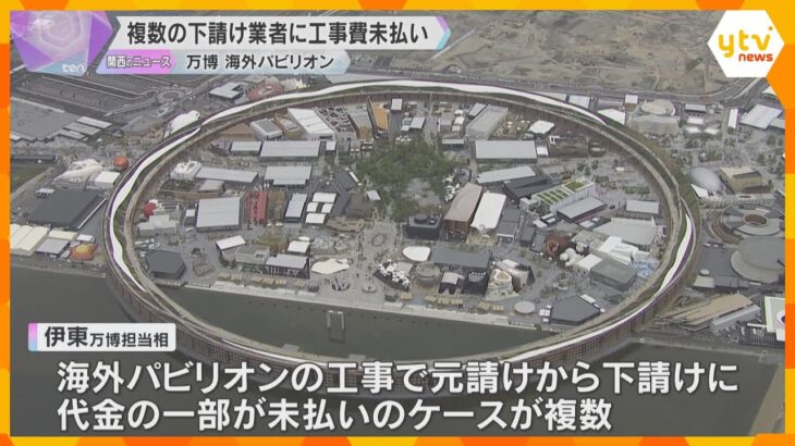 万博・海外パビリオン　複数の下請け業者に工事費未払い　政府「責任ある対応をとるよう働きかける」