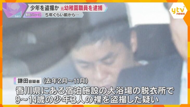大浴場の脱衣所で…少年を盗撮した疑いで元幼稚園職員の男を逮捕　「性欲を満たすためと金を稼ぐため」