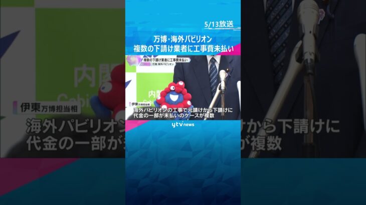 万博・海外パビリオン　複数の下請け業者に工事費未払い　政府「責任ある対応をとるよう働きかける」#shorts #読売テレビニュース