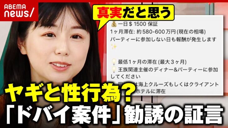 【ドバイ案件】大金と引き換えにヤギと性行為？「40人が王族の前で裸に」勧誘受けたくりえみが警鐘…在住弁護士は｜ABEMA的ニュースショー