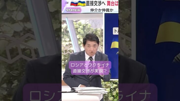 ↑全編はコチラ↑【タカオカ解説】ロシアとウクライナ両首脳の直接対話は？…舞台は「トルコ」実現可能性と渦巻く各国の思惑#shorts #読売テレビニュース