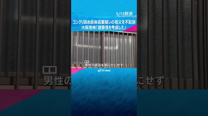 女児の遺体をコンクリート詰めで遺棄した疑い　書類送検された祖父を不起訴　大阪地検「諸事情を考慮」 #shorts　#読売テレビニュース