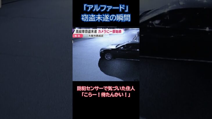 【独自】高級車「アルファード」盗難未遂事件　防犯カメラに一部始終#shorts #読売テレビニュース