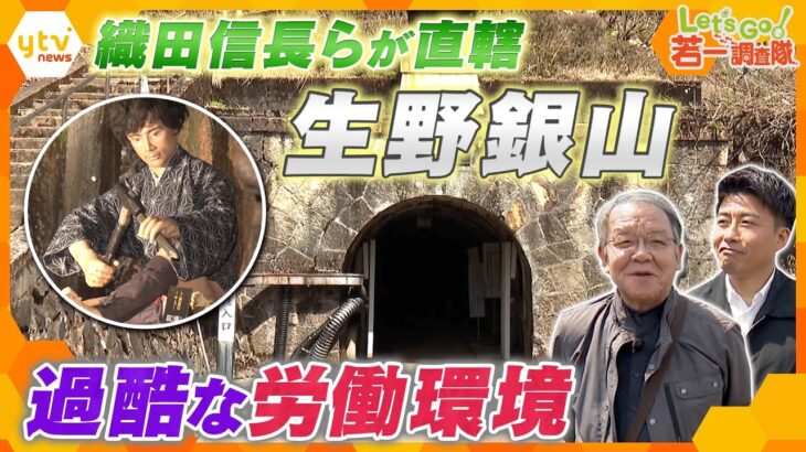 【若一調査隊】信長・秀吉・家康が直轄支配した日本有数の大鉱山「生野銀山」1200年の歴史と作業員たちの過酷な労働環境、日本の近代化に与えた影響とは？