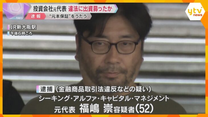 無登録で違法に出資募ったか　投資会社の元代表を逮捕　「メタバース」事業で元本保証うたい顧客を勧誘