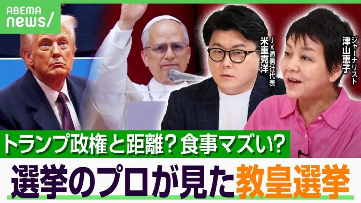 【新ローマ教皇】「トランプ支持者から”ウォーク教皇”と揶揄も…」移民に寄り添う姿勢に”同じアメリカ出身”トランプ氏がライバル心？｜アベヒル