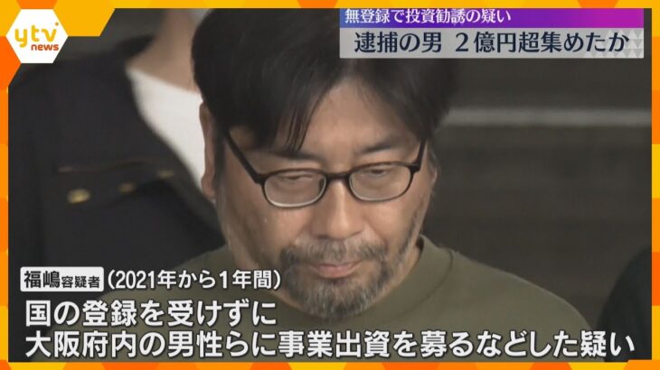 「高配当得られる」無登録で出資募った容疑で逮捕の投資会社元代表　40人から2億円超出資金集めたか「元本を保証する説明はしていません」一部否認