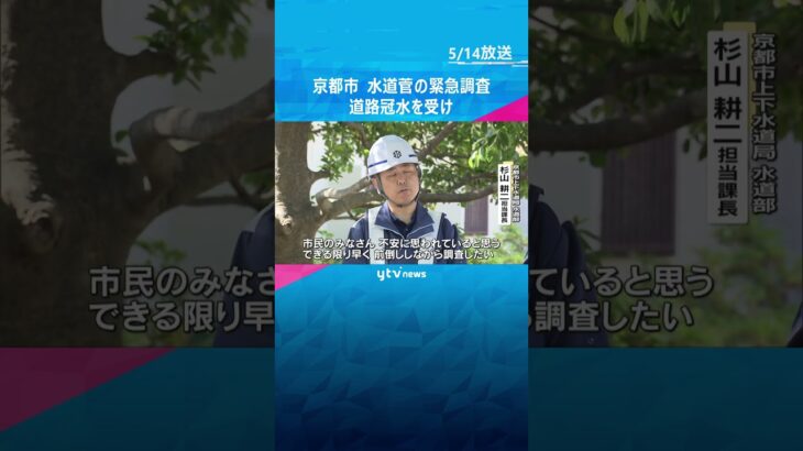 京都市が水道菅の緊急調査　先月の道路冠水を受け　老朽化した水道管約170か所、1.9キロ分が対象　#shorts #読売テレビニュース