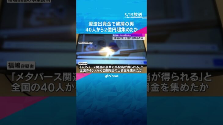 「高配当得られる」無登録で出資募った容疑で逮捕の投資会社元代表　40人から2億円超出資金集めたか　#shorts #読売テレビニュース