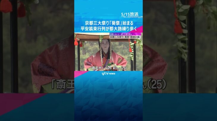 【映像】祭りのヒロイン「斎王代」が十二単に身を包み…「きれい」　京都三大祭り「葵祭」始まる　平安装束500人の行列が都大路を練り歩く　#shorts #読売テレビニュース