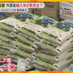 コメ高騰「無料精米サービス」人気「アメリカ産米」イオンで販売へ　備蓄米の放出効果出ず、いらだちも「国がもうけてどうする」