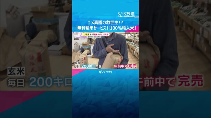 【コメ高騰】「無料精米サービス」が人気！輸入米も続々…「アメリカ産米」イオンで販売へ　#shorts #読売テレビニュース