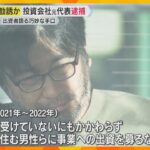 「完全に信じ切ってしまった」元本保証うたう音声入手　投資会社元代表逮捕　被害者が語る巧妙な手口