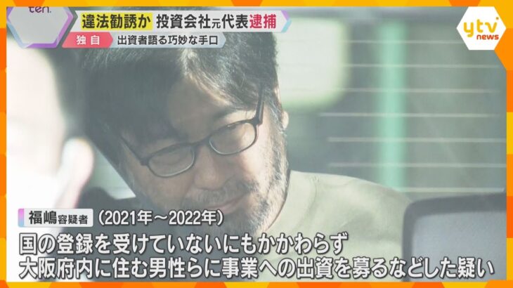 「完全に信じ切ってしまった」元本保証うたう音声入手　投資会社元代表逮捕　被害者が語る巧妙な手口