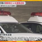 「高校時代から盗撮を続けていた」警察署の女子トイレにカメラ設置　京都府警の警察官2人を書類送検