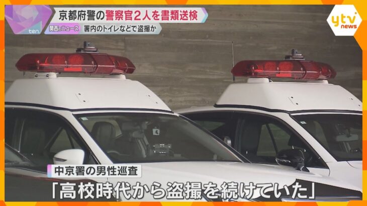 「高校時代から盗撮を続けていた」警察署の女子トイレにカメラ設置　京都府警の警察官2人を書類送検