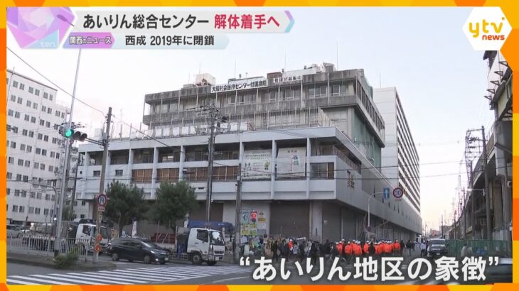 日雇い労働者支援施設「あいりん総合センタ―」中断していた解体工事着工へ　再来年3月までに完了予定　大阪市西成区