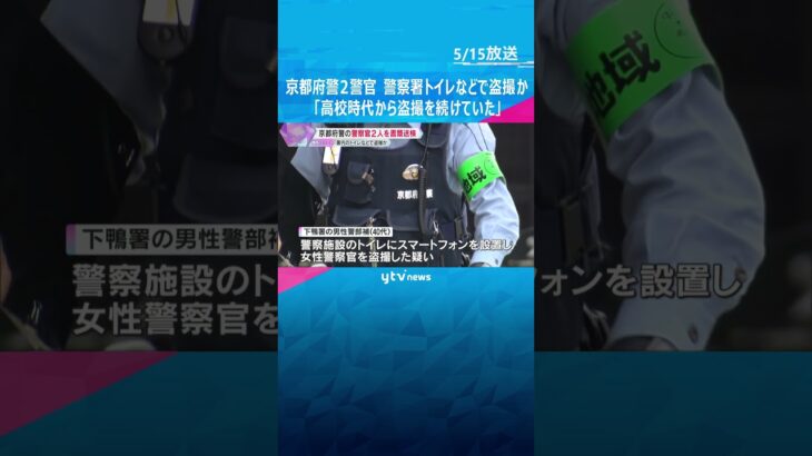 「高校時代から盗撮を続けていた」警察署の女子トイレにカメラ設置　京都府警の警察官2人を書類送検　#shorts #読売テレビニュース