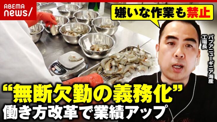 【無断欠勤の義務化】「遅刻」も存在しない!? 嫌いな作業&お土産交換も「禁止」…働き方変えたら業績アップの会社｜ABEMA的ニュースショー
