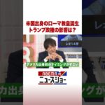 米国出身のローマ教皇誕生 トランプ政権の影響は？ #ABEMA的ニュースショー #Shorts