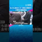 日雇い労働者支援施設「あいりん総合センタ―」中断していた解体工事着工へ　再来年3月までに完了予定　#shorts #読売テレビニュース