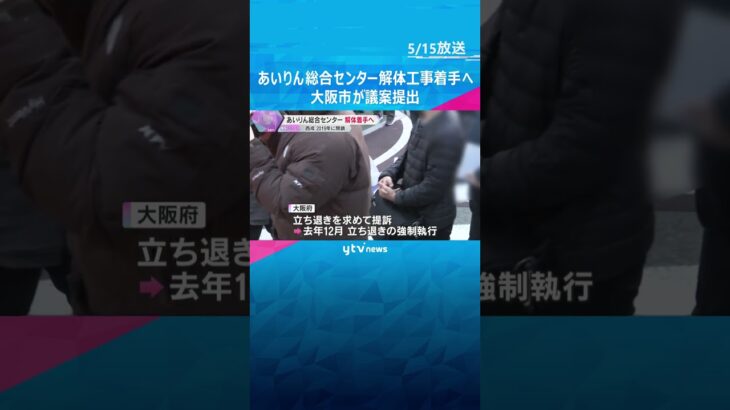 日雇い労働者支援施設「あいりん総合センタ―」中断していた解体工事着工へ　再来年3月までに完了予定　#shorts #読売テレビニュース