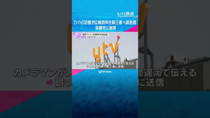 読売テレビ　解禁前の広報資料を第三者に誤送信　京都市に謝罪　#shorts #読売テレビニュース