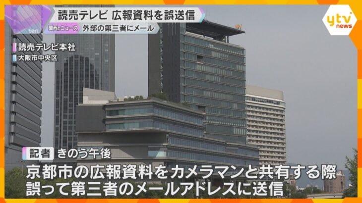 読売テレビ記者が解禁前の広報資料を第三者に誤送信　京都市に謝罪　カメラマンがアドレス間違え伝える