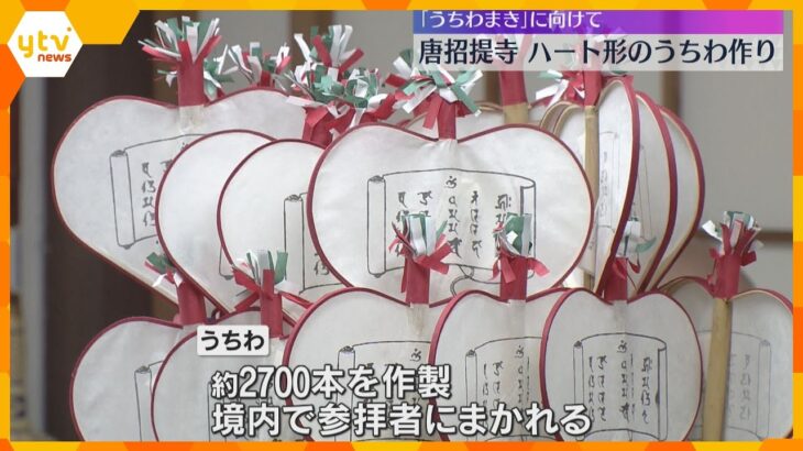 世界遺産の唐招提寺でハート形のうちわ作り　伝統行事「うちわまき」で魔除けのお守りとして配布　奈良