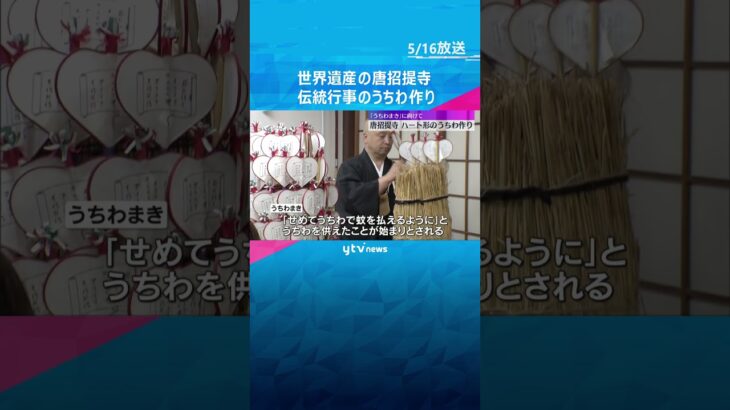 世界遺産の唐招提寺でハート形のうちわ作り　伝統行事「うちわまき」で魔除けのお守りとして配布　奈良　#shorts #読売テレビニュース