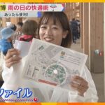 【万博】雨の日も快適に過ごせるポイントは？「雨の日にあって良かったもの」担当記者が3つを紹介