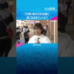 【万博】雨の日も快適に過ごせるポイントは？「雨の日にあって良かったもの」担当記者が3つを紹介　#shorts #読売テレビニュース