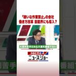 「嫌いな作業禁止」の会社 働き方改革 芸能界にも導入？ #ABEMA的ニュースショー #Shorts