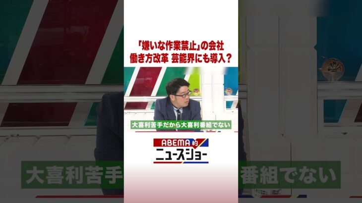 「嫌いな作業禁止」の会社 働き方改革 芸能界にも導入？ #ABEMA的ニュースショー #Shorts