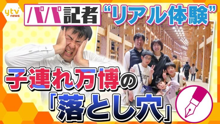 【パパキシャ解説】全お父さん必見！「オススメパビリオン」や「必須アイテム」…家族と行く万博“、パパ版”完全マニュアル