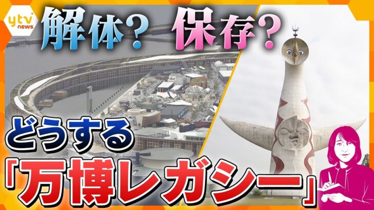 【ヨコスカ解説】どうなる？万博閉幕後の「大屋根リング」　実は「太陽の塔」以外にもある“７０年万博”のレガシー　求められる「進化」とは？